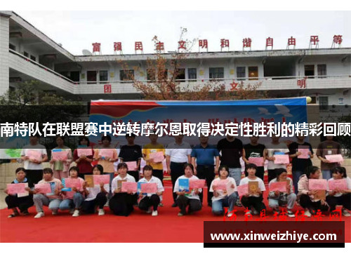 南特队在联盟赛中逆转摩尔恩取得决定性胜利的精彩回顾