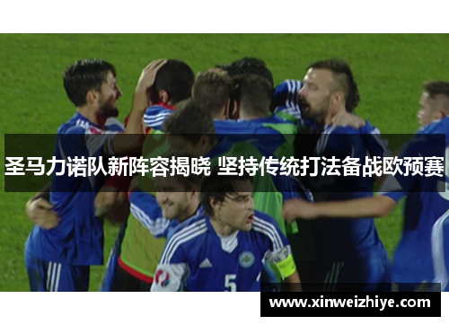 圣马力诺队新阵容揭晓 坚持传统打法备战欧预赛