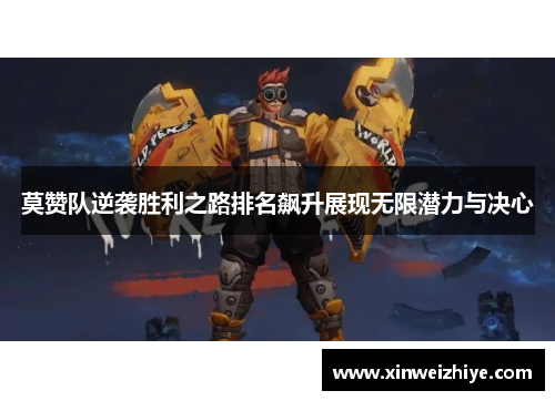 莫赞队逆袭胜利之路排名飙升展现无限潜力与决心
