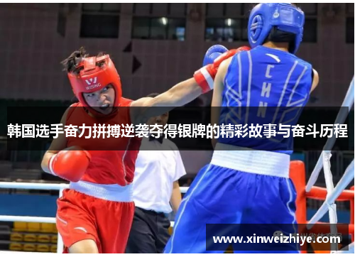 韩国选手奋力拼搏逆袭夺得银牌的精彩故事与奋斗历程