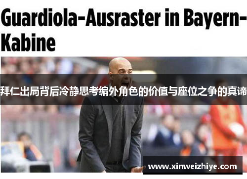 拜仁出局背后冷静思考编外角色的价值与座位之争的真谛