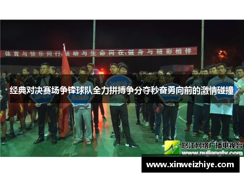经典对决赛场争锋球队全力拼搏争分夺秒奋勇向前的激情碰撞