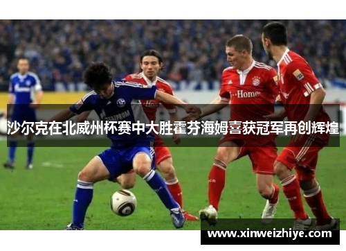 沙尔克在北威州杯赛中大胜霍芬海姆喜获冠军再创辉煌