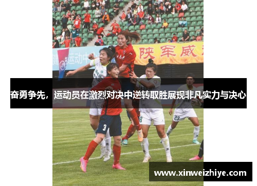 奋勇争先,运动员在激烈对决中逆转取胜展现非凡实力与决心