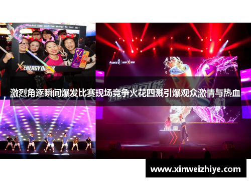 激烈角逐瞬间爆发比赛现场竞争火花四溅引爆观众激情与热血