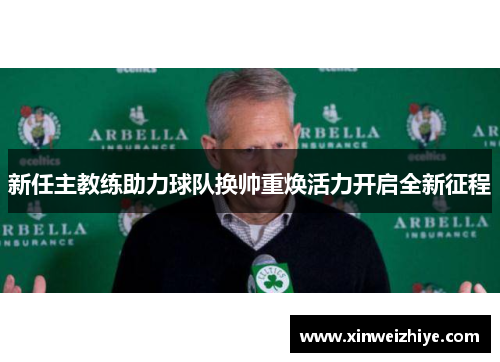 新任主教练助力球队换帅重焕活力开启全新征程