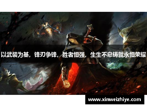 以武装为基,锋刃争锋,胜者恒强,生生不息铸就永恒荣耀