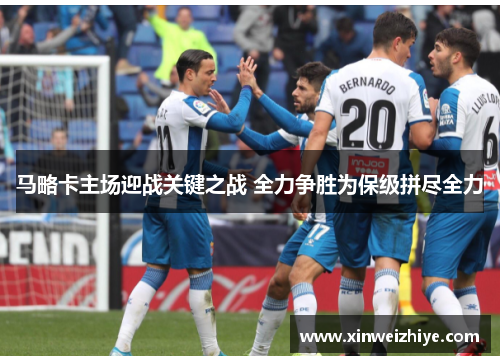 马略卡主场迎战关键之战 全力争胜为保级拼尽全力