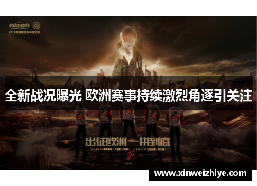 全新战况曝光 欧洲赛事持续激烈角逐引关注