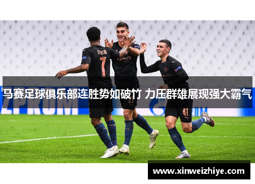 马赛足球俱乐部连胜势如破竹 力压群雄展现强大霸气