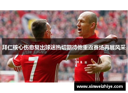 拜仁核心伤愈复出球迷热切期待他重返赛场再展风采