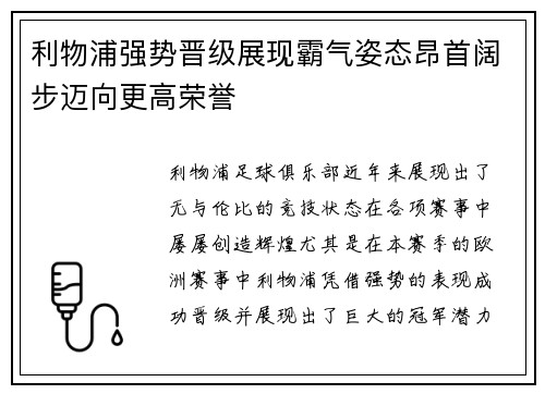 利物浦强势晋级展现霸气姿态昂首阔步迈向更高荣誉