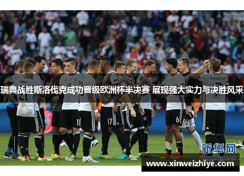 瑞典战胜斯洛伐克成功晋级欧洲杯半决赛 展现强大实力与决胜风采