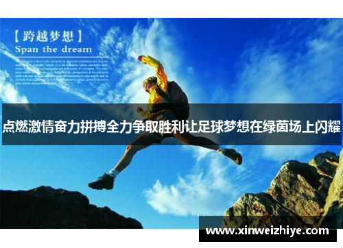 点燃激情奋力拼搏全力争取胜利让足球梦想在绿茵场上闪耀