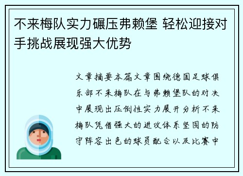 不来梅队实力碾压弗赖堡 轻松迎接对手挑战展现强大优势