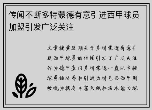 传闻不断多特蒙德有意引进西甲球员加盟引发广泛关注