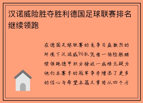 汉诺威险胜夺胜利德国足球联赛排名继续领跑