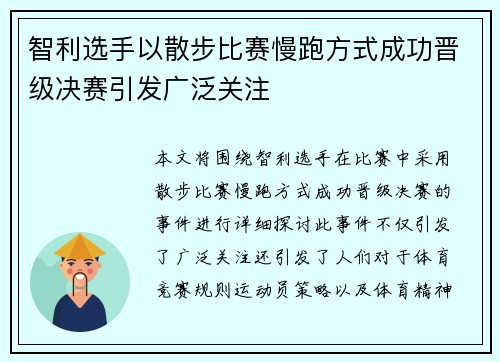 智利选手以散步比赛慢跑方式成功晋级决赛引发广泛关注