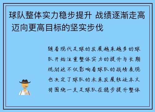 球队整体实力稳步提升 战绩逐渐走高 迈向更高目标的坚实步伐