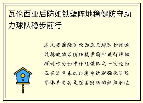 瓦伦西亚后防如铁壁阵地稳健防守助力球队稳步前行