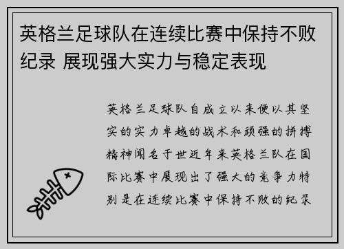 英格兰足球队在连续比赛中保持不败纪录 展现强大实力与稳定表现