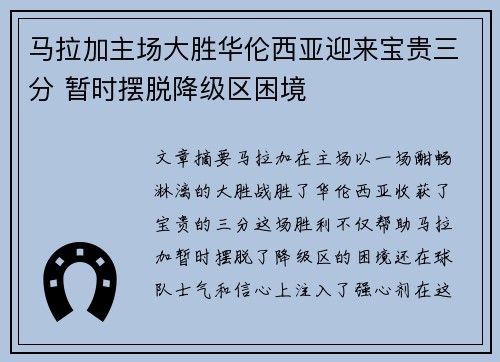 马拉加主场大胜华伦西亚迎来宝贵三分 暂时摆脱降级区困境
