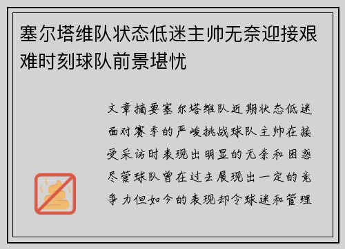 塞尔塔维队状态低迷主帅无奈迎接艰难时刻球队前景堪忧