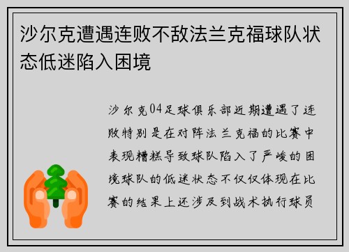 沙尔克遭遇连败不敌法兰克福球队状态低迷陷入困境