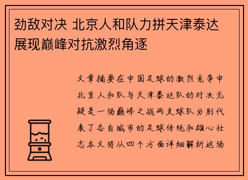 劲敌对决 北京人和队力拼天津泰达 展现巅峰对抗激烈角逐