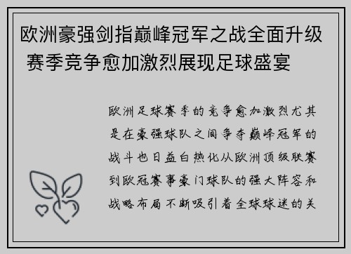 欧洲豪强剑指巅峰冠军之战全面升级 赛季竞争愈加激烈展现足球盛宴