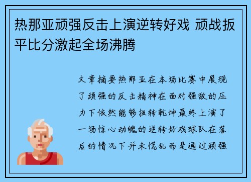 热那亚顽强反击上演逆转好戏 顽战扳平比分激起全场沸腾