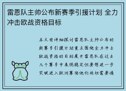 雷恩队主帅公布新赛季引援计划 全力冲击欧战资格目标