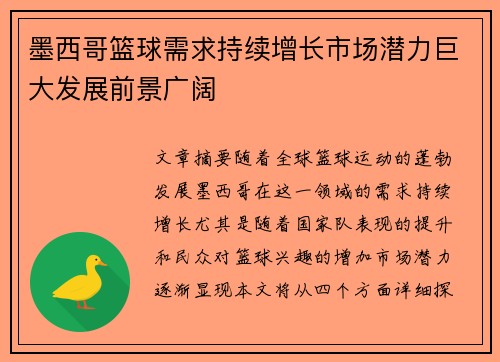 墨西哥篮球需求持续增长市场潜力巨大发展前景广阔