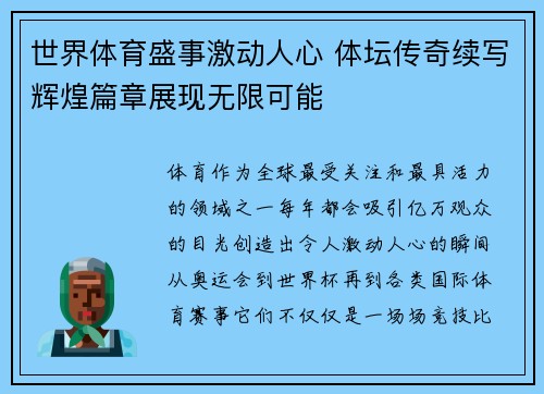 世界体育盛事激动人心 体坛传奇续写辉煌篇章展现无限可能