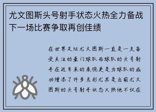 尤文图斯头号射手状态火热全力备战下一场比赛争取再创佳绩