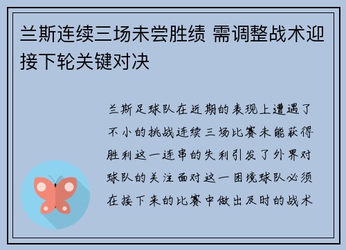 兰斯连续三场未尝胜绩 需调整战术迎接下轮关键对决