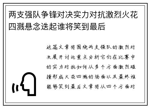 两支强队争锋对决实力对抗激烈火花四溅悬念迭起谁将笑到最后