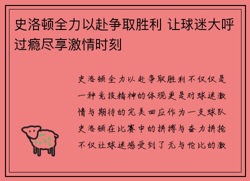 史洛顿全力以赴争取胜利 让球迷大呼过瘾尽享激情时刻