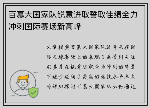 百慕大国家队锐意进取誓取佳绩全力冲刺国际赛场新高峰