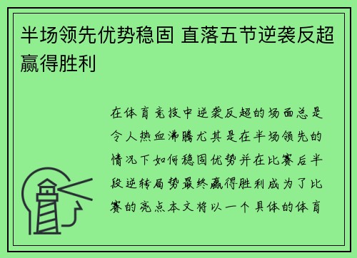 半场领先优势稳固 直落五节逆袭反超赢得胜利
