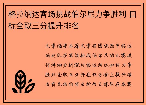 格拉纳达客场挑战伯尔尼力争胜利 目标全取三分提升排名