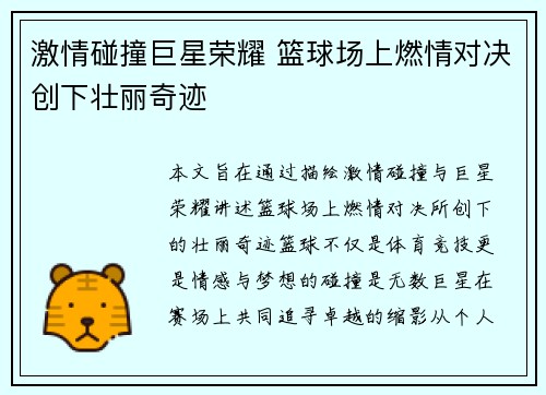 激情碰撞巨星荣耀 篮球场上燃情对决创下壮丽奇迹