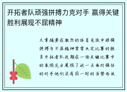 开拓者队顽强拼搏力克对手 赢得关键胜利展现不屈精神
