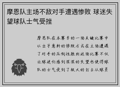 摩恩队主场不敌对手遭遇惨败 球迷失望球队士气受挫