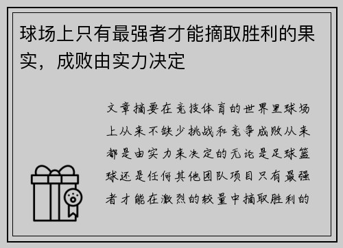 球场上只有最强者才能摘取胜利的果实,成败由实力决定
