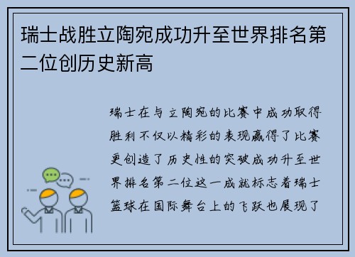 瑞士战胜立陶宛成功升至世界排名第二位创历史新高