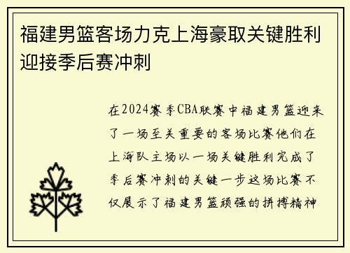 福建男篮客场力克上海豪取关键胜利迎接季后赛冲刺