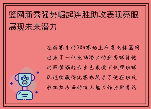 篮网新秀强势崛起连胜助攻表现亮眼展现未来潜力