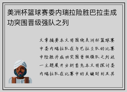 美洲杯篮球赛委内瑞拉险胜巴拉圭成功突围晋级强队之列