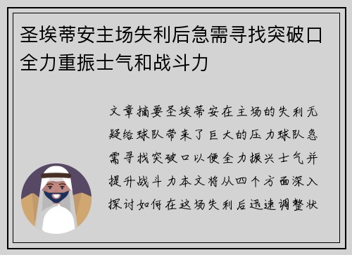 圣埃蒂安主场失利后急需寻找突破口全力重振士气和战斗力